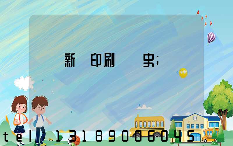 廣東新華印刷廠歷史