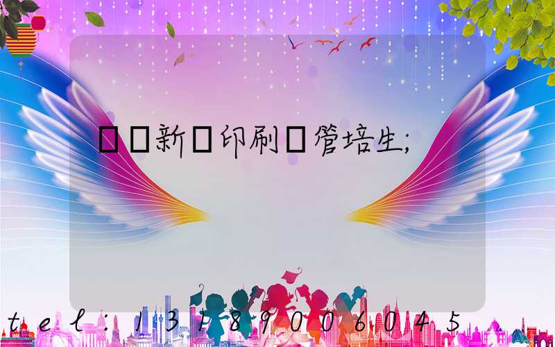 廣東新華印刷廠管培生