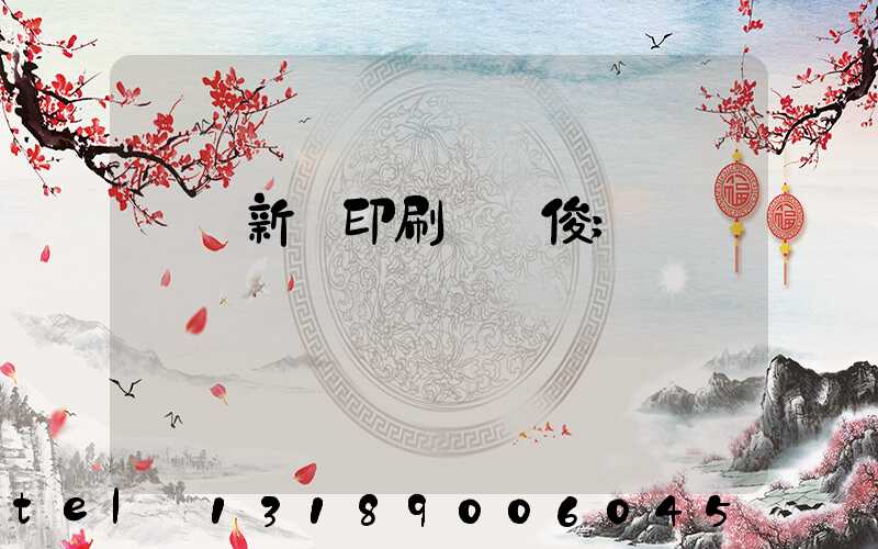廣東新華印刷廠黃俊