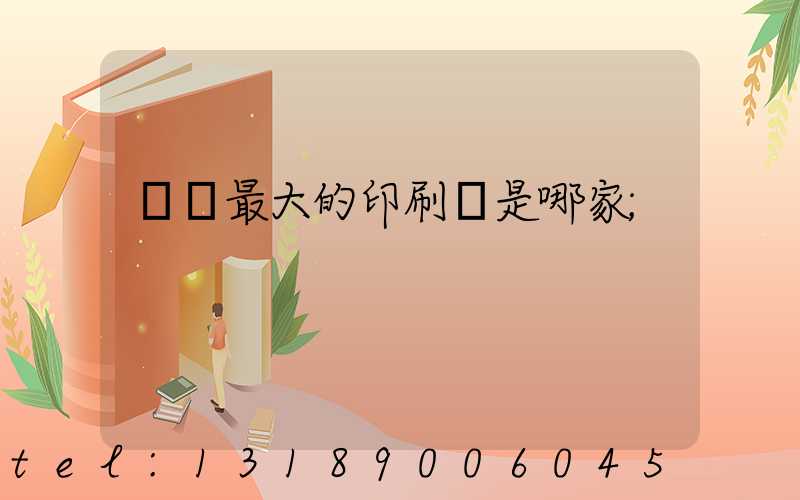 廣東最大的印刷廠是哪家