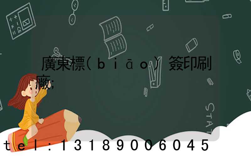 廣東標(biāo)簽印刷廠
