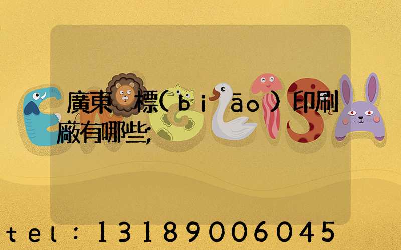 廣東煙標(biāo)印刷廠有哪些