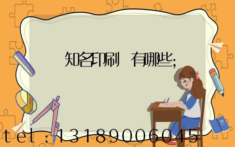廣東知名印刷廠有哪些