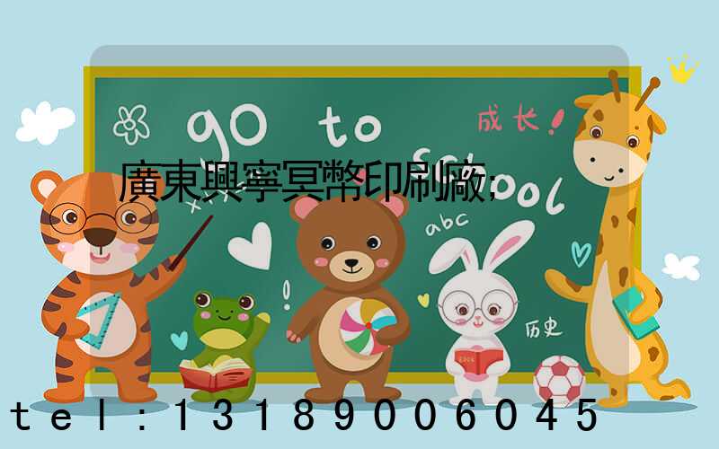廣東興寧冥幣印刷廠