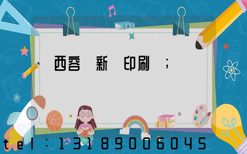 廣西容縣新藝印刷廠