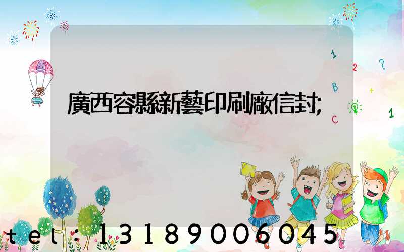 廣西容縣新藝印刷廠信封