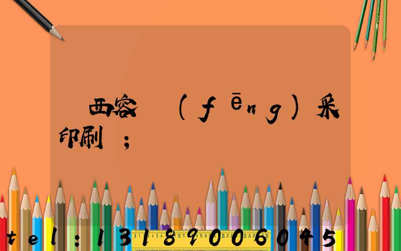廣西容縣風(fēng)采印刷廠