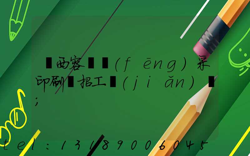 廣西容縣風(fēng)采印刷廠招工簡(jiǎn)張