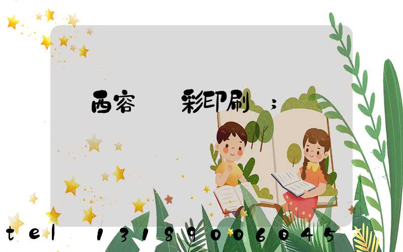廣西容縣風彩印刷廠