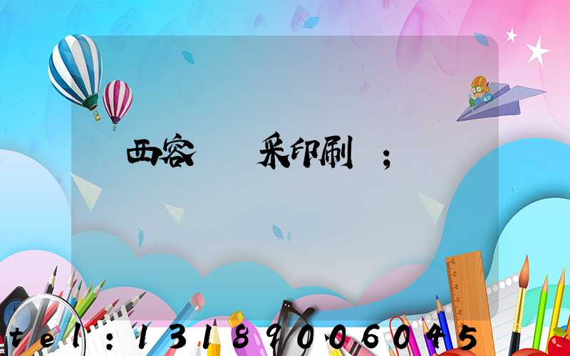 廣西容縣風采印刷廠