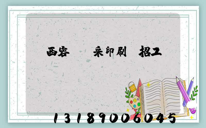 廣西容縣風采印刷廠招工