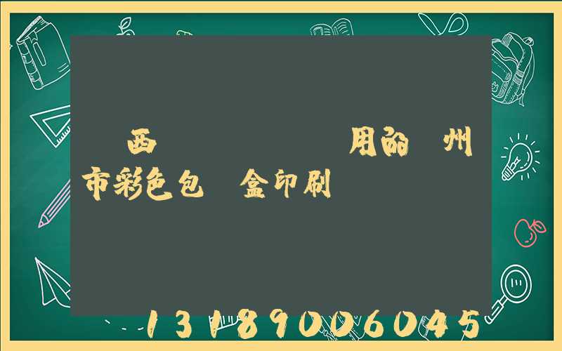 廣西實(shí)用的廣州市彩色包裝盒印刷廠