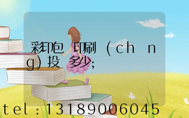 彩印包裝印刷廠(chǎng)投資多少
