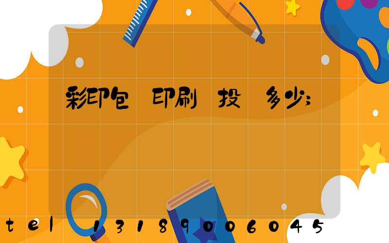 彩印包裝印刷廠投資多少