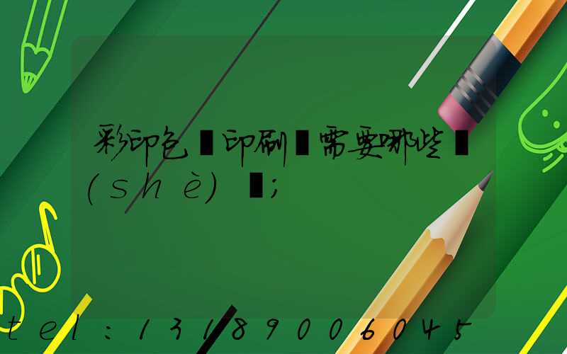彩印包裝印刷廠需要哪些設(shè)備