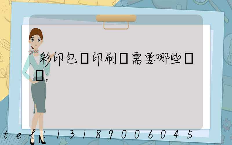 彩印包裝印刷廠需要哪些設備