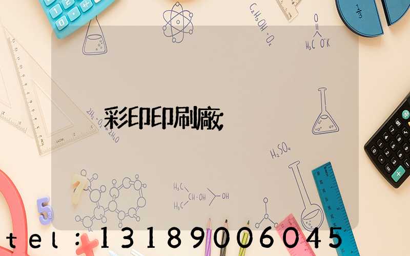 彩印印刷廠
