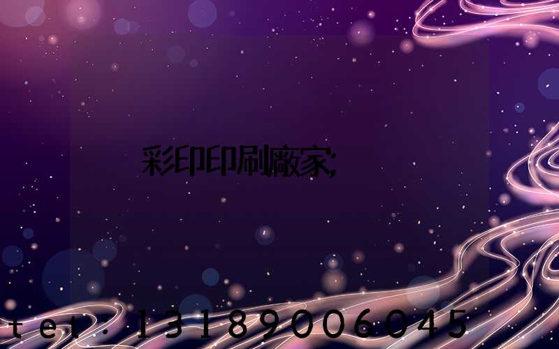 彩印印刷廠家