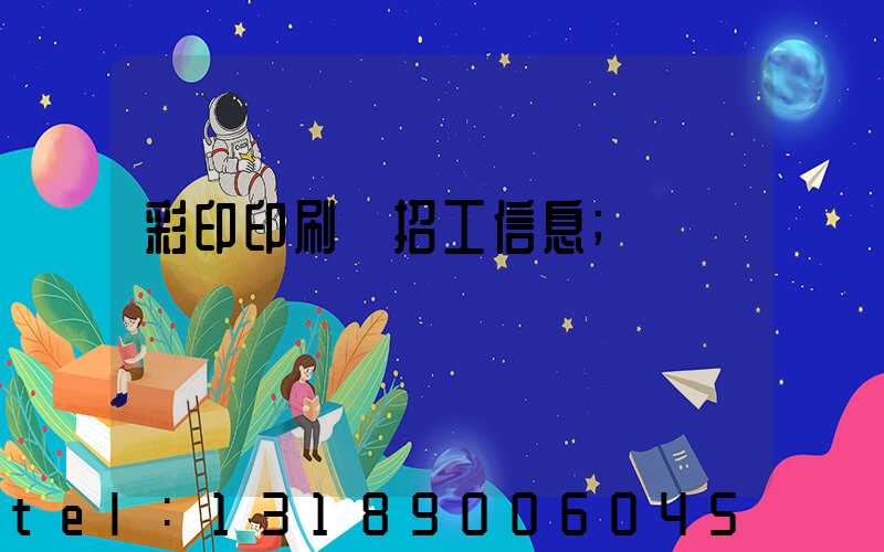 彩印印刷廠招工信息