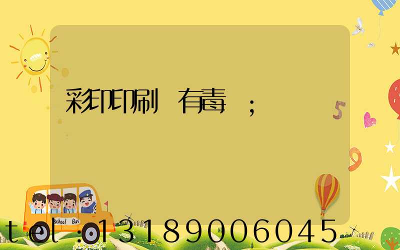 彩印印刷廠有毒嗎