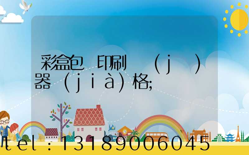 彩盒包裝印刷廠機(jī)器價(jià)格
