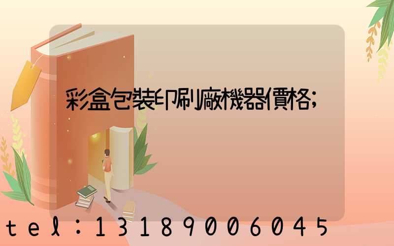 彩盒包裝印刷廠機器價格