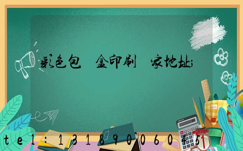 彩色包裝盒印刷廠家地址