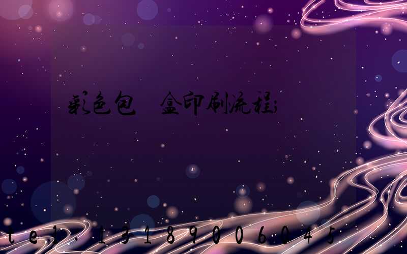 彩色包裝盒印刷流程