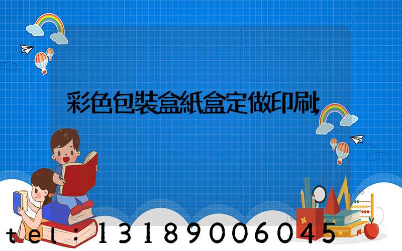 彩色包裝盒紙盒定做印刷