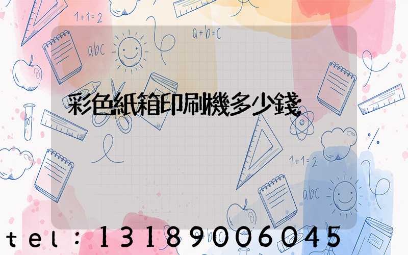 彩色紙箱印刷機多少錢