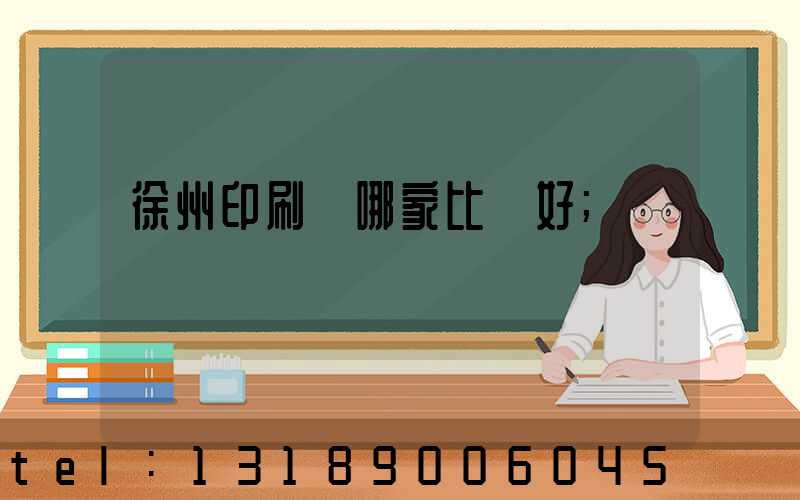 徐州印刷廠哪家比較好