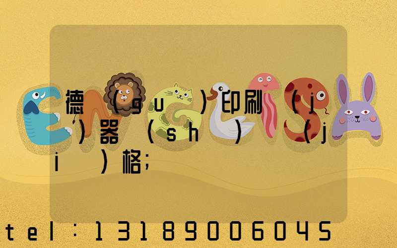 德國(guó)印刷機(jī)器設(shè)備價(jià)格