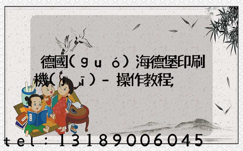 德國(guó)海德堡印刷機(jī)-操作教程