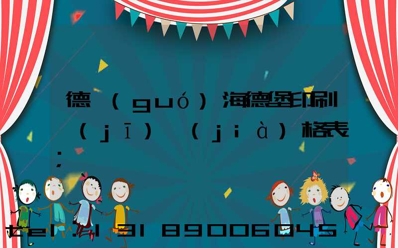 德國(guó)海德堡印刷機(jī)價(jià)格表