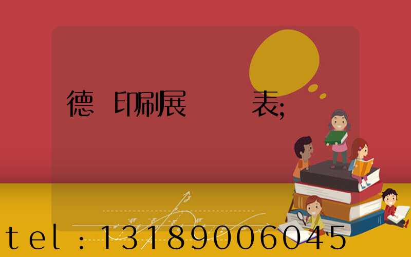 德國印刷展會時間表