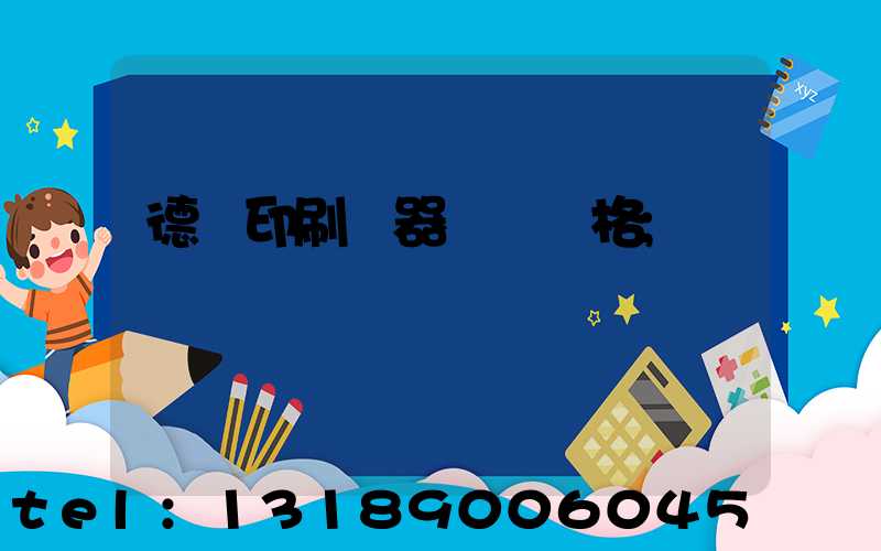 德國印刷機器設備價格