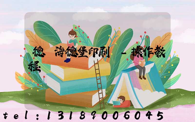 德國海德堡印刷機-操作教程
