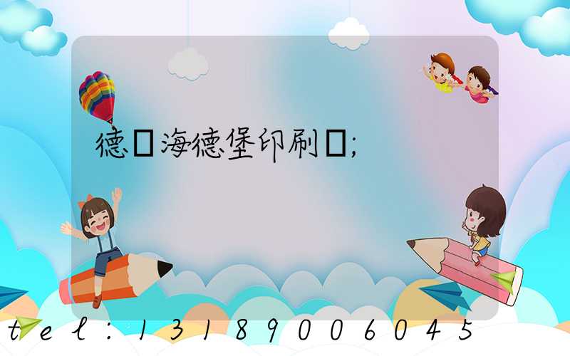 德國海德堡印刷機