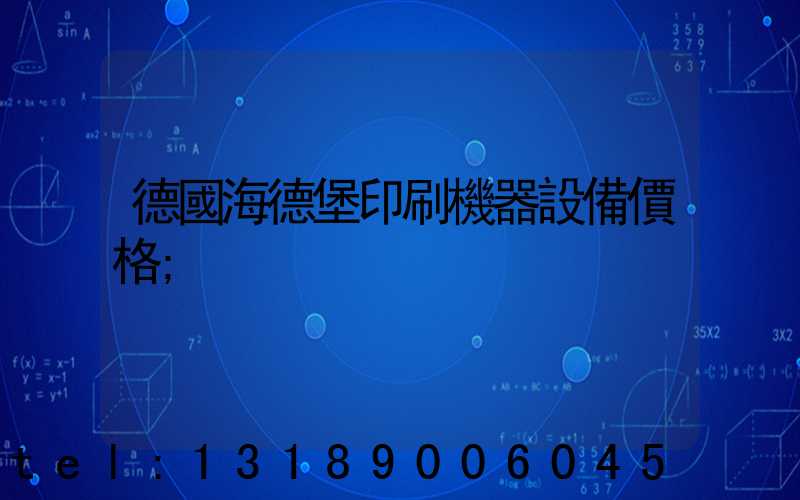 德國海德堡印刷機器設備價格