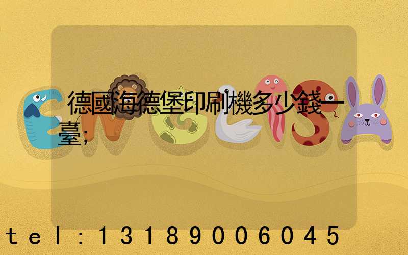 德國海德堡印刷機多少錢一臺