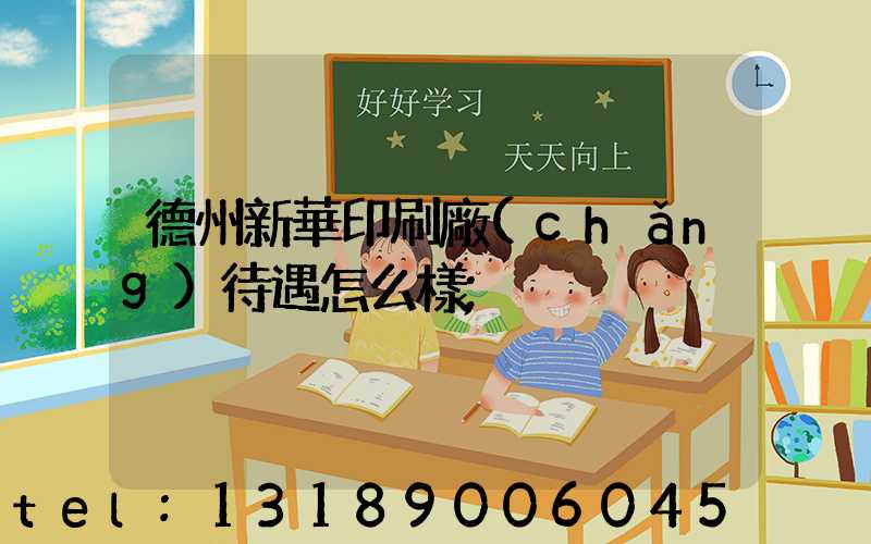 德州新華印刷廠(chǎng)待遇怎么樣