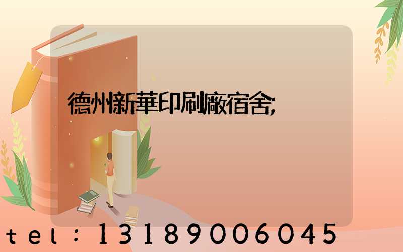 德州新華印刷廠宿舍