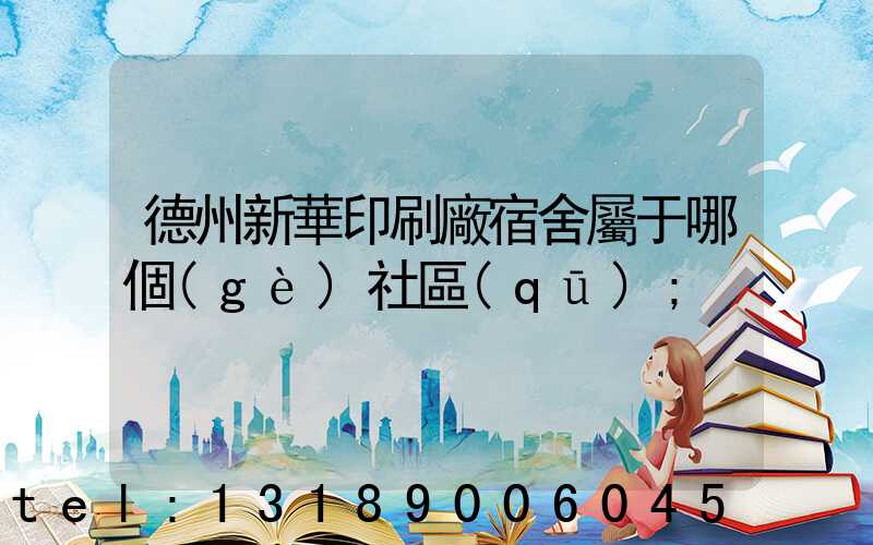 德州新華印刷廠宿舍屬于哪個(gè)社區(qū)