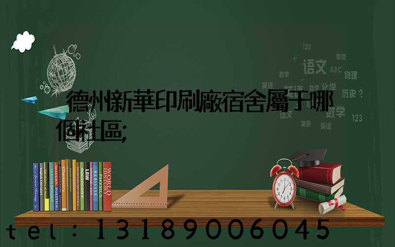 德州新華印刷廠宿舍屬于哪個社區