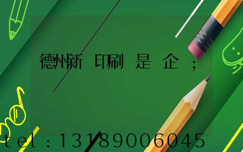 德州新華印刷廠是國企嗎