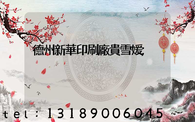 德州新華印刷廠貴雪媛