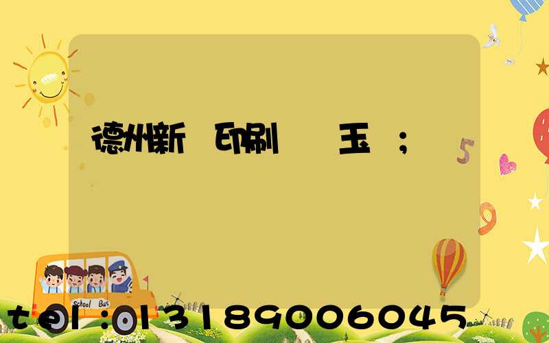 德州新華印刷廠賈玉東