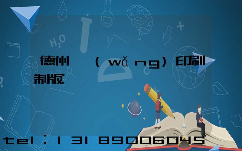 德州絲網(wǎng)印刷制版
