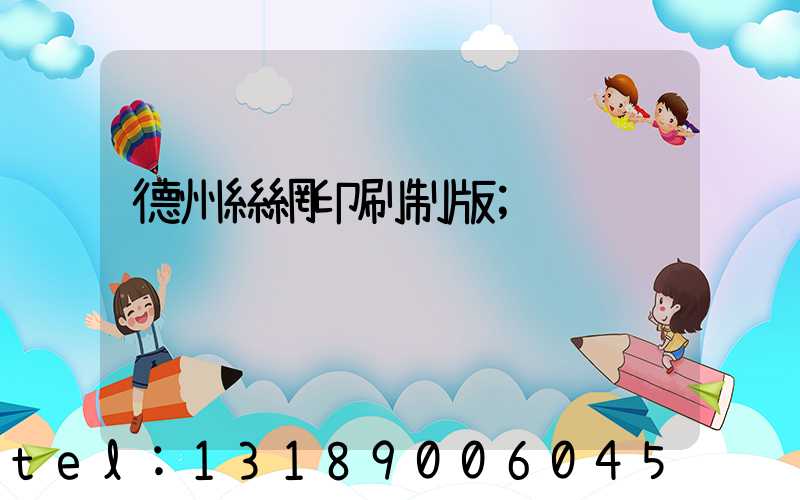 德州絲網印刷制版