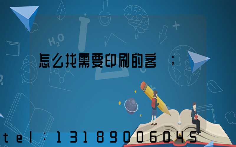 怎么找需要印刷的客戶